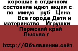 хорошие в отдичном состояние идют акция с 23по3 минус 30руб › Цена ­ 100 - Все города Дети и материнство » Игрушки   . Пермский край,Лысьва г.